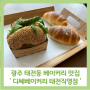 광주 태전동 디쎄베이커리 태전직영점 소금빵 유명한 블루리본 맛집