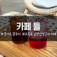 [경기도 광주시] 카페 들 - 남한산성 근처 초록 뷰 카페
