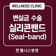 부산변실금 실리콘밴드(seal band)로 해결할 수 있어요