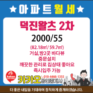 📷신규😎용남면[덕진왈츠2차]😉저층 바다뷰/집상태 좋아요/전용59.7㎡ 공급82.18㎡/북동향/월세2000/55만원/🐋중문/거실,방2곳 바다뷰/통영아파트/통영부동산/통영아파트