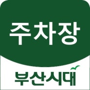 진구 건물 주차장 최요지 합1억6천 월 순수익600만 동래 건물주차장 합7500만