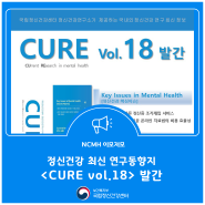 정신건강연구 최신 연구 동향지 CURE(CUrrent REsearch in mental health) vol.18 발간