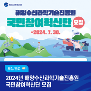 2024년도 해양수산과학기술진흥원 국민참여혁신단 모집