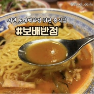 부산 서면 짬뽕이 맛있는집 보배반점