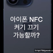 아이폰 NFC 켜기 끄기 NFC 태그 위치는 어디?