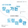 2024 찾아가는 도립미술관 Ⅳ - 사천 《내 안의 수평선》