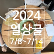 [일상글] CU두바이 초콜렛 먹은 일상 7/8~7/14