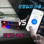 업무용 차량관제시스템 GPS 단말기 vs 어플 기능 요금 비교