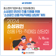 중소벤처기업부·중소기업유통센터, 소상공인 온라인 진출 지원을 위해 ‘소상공인 상품 PB/직매입 상담회’ 개최