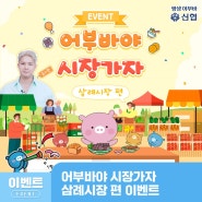 [EVENT] 어부바야시장가자 삼례시장 편 이벤트