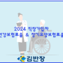 2024년 직장가입자 건강보험료율과 장기요양보험료율 &국민연금 기준소득월액 상하한액