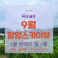 함양골프장 스카이뷰cc 해발 700m 시원한 1박2일 패키지 안내