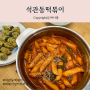 석관동떡볶이 밀키트 추천, 우리집 냉동실 필수쟁여탬