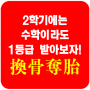 2학기에는 수학이라도 1등급 받아 보자~백산교육대찬수학 짱쌤의 換骨奪胎 여름방학특강 "나는 한놈만 판다~"