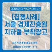 [공공기관 광고 집행 사례] 서울 경제진흥원 지하철 부착 광고