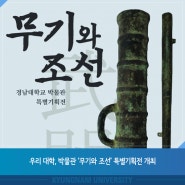 우리 대학, 박물관 ‘무기와 조선’ 특별기획전 개최