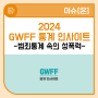 [6호] GWFF 통계 인사이트