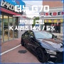 더뉴 G70 열차단 썬팅 브이쿨 K 농도 고민 해결!