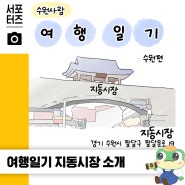 수원사람 여행일기 - 지동시장 먹거리와 즐길거리 소개(순대곱창볶음, 여섯개의 파도 전시, 수원화성 동남각루)☆