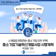 [The BRIDGE 4기] 2024년 제3차 중소기업기술혁신개발사업(수출지향형, 시장대응형, 시장확대형) 시행계획_박경호 기자