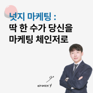 넛지 마케팅 : 딱 한 수가 당신을 마케팅 게임 체인저로