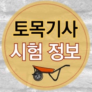 토목기사 시험 자격증 준비에 필요한 정보 정리하자