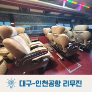 대구 성서-인천공항 동부하나리무진버스 여행 서비스 시외버스와의 차이