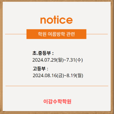 중계동 수학학원 이감수학학원 여름방학 안내 RSS 대표 이미지