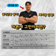 마른게 고민이라면?! <차지윤 PT 회원 INBODY 췤!> 삼산동 헬스장. 부평 피티. PT.