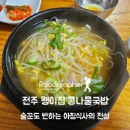 술꾼도 반하는 아침 식사의 전설, 전주 왱이집 콩나물국밥