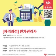 📌KPC 공개교육 [자격과정] 원가관리사