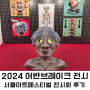 2024 어반브레이크 서울 아트페어 코엑스 전시회(ft. 홍이삭 공연)
