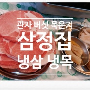 급냉목살 급냉삼겹살 묵은지 표고 관자 삼합 삼정집:D