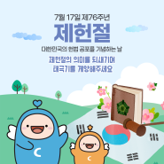 7월 17일 제헌절