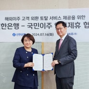 2024 국민이주 X 신한은행 업무 제휴 협약