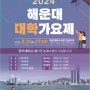 2024 해운대 대학가요제 여름 축제 행사 가볼만한곳 데이트코스