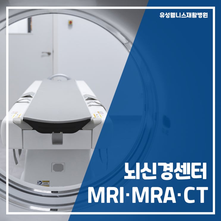 [유성웰니스] 뇌신경센터 뇌영상검사 / 대전뇌졸중재활, 뇌 MRI, MRA, CT : 네이버 블로그