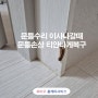 문틀수리 이사나갈때 문틀손상 티안나게복구