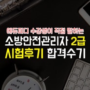 소방안전관리자 2급 시험 후기로 보는 합격비결 (에듀피디 어느 60대 수강생의 손편지)