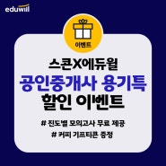 🌟스콘X에듀윌🌟 공인중개사 용기특(기출응용+합격서) 전자책 65% 할인!
