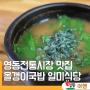 영동전통시장 근처 올갱이 국밥 맛집 일미식당