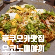 일본〃후쿠오카 2박3일 #04 :: 하카타 - 캐널시티 맛집 히로시마 오코노미야키 전광석화(덴코세카) 메뉴추천