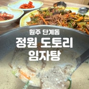 원주 단계동 맛집 정원 도토리 임자탕