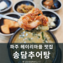 파주 헤이리마을 맛집 송담추어탕 파주탄현점 방문후기