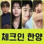 체크인 한양 드라마 출연진 등장인물 정보 채널A 방영 예정
