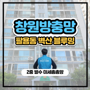 창원 방충망 미세 방충망 모헤어 레일 교체 시공