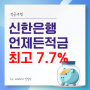 신한은행 언제든적금 고금리 최고7.7% 조건