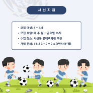 [전주 프리미엄축구교실] 24년도 6~7세 클래스 모집!