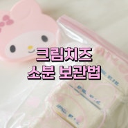 크림치즈 소분하는법 치즈 냉동과 해동 보관법 꿀팁~!