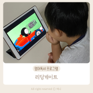 4살 유아 영어 온라인 학습 프로그램 리딩게이트